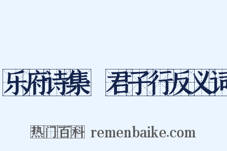 乐府诗集·君子行反义词是什么意思的图片